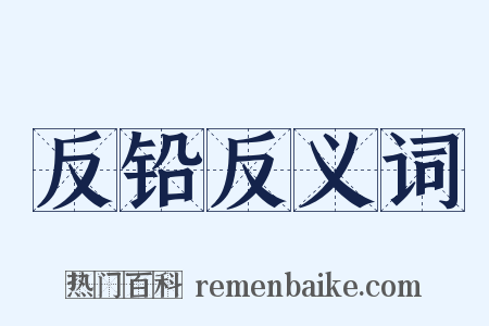 反铅反义词是什么意思的图片